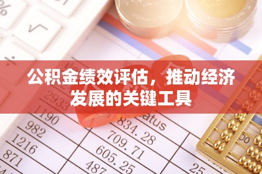 保定公积金绩效评估，推动经济发展的关键工具