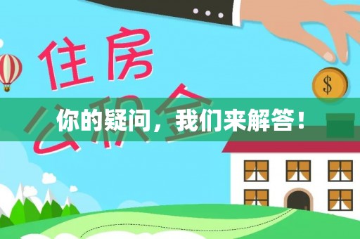 保定你的疑问，我们来解答！