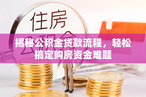 保定揭秘公积金贷款流程，轻松搞定购房资金难题