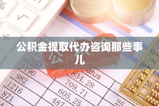 保定公积金提取代办咨询那些事儿