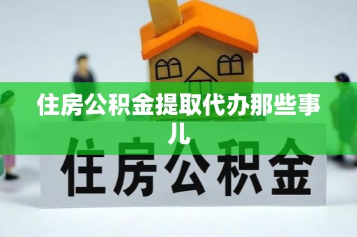 保定住房公积金提取代办那些事儿