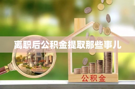 保定离职后公积金提取那些事儿