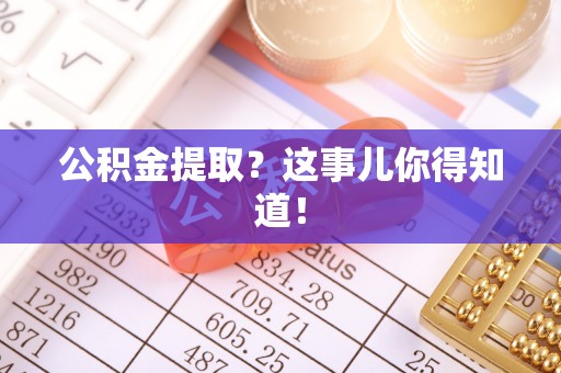 保定公积金提取？这事儿你得知道！