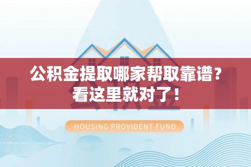 保定公积金提取哪家帮取靠谱？看这里就对了！
