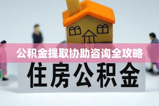 保定公积金提取协助咨询全攻略