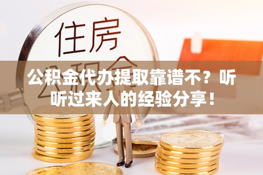 保定公积金代办提取靠谱不？听听过来人的经验分享！