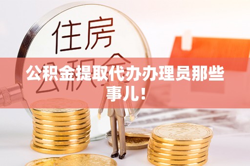保定公积金提取代办办理员那些事儿！