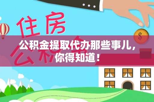 保定公积金提取代办那些事儿，你得知道！