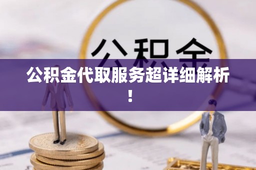 保定公积金代取服务超详细解析！