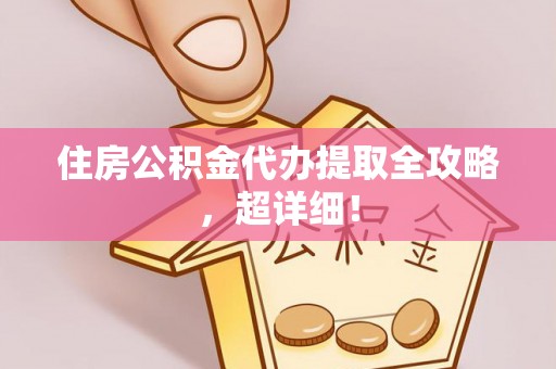 保定住房公积金代办提取全攻略，超详细！