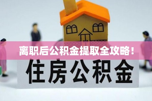 保定离职后公积金提取全攻略！