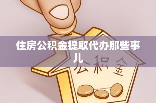 保定住房公积金提取代办那些事儿
