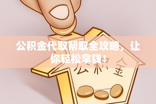保定公积金代取帮取全攻略，让你轻松拿钱！