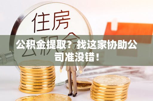 保定公积金提取？找这家协助公司准没错！