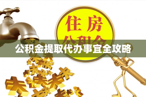 保定公积金提取代办事宜全攻略