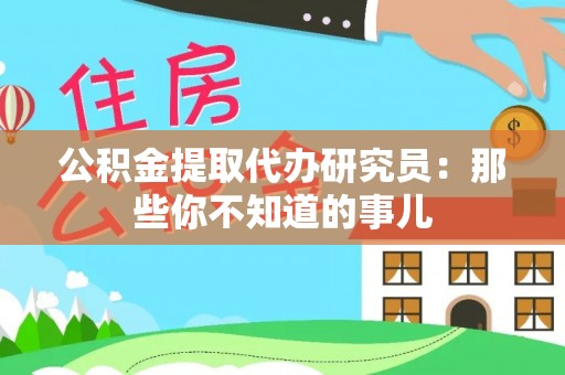 保定公积金提取代办研究员：那些你不知道的事儿