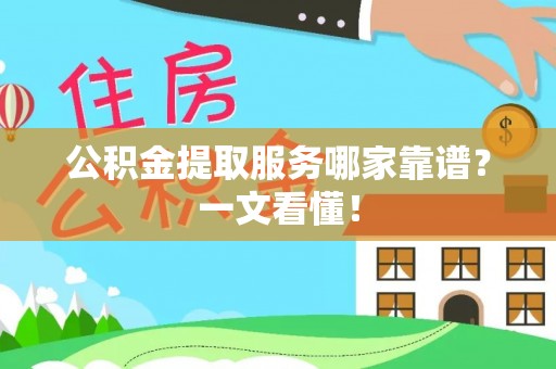 保定公积金提取服务哪家靠谱？一文看懂！