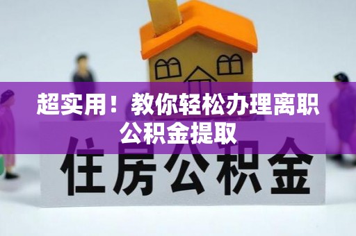 保定超实用！教你轻松办理离职公积金提取
