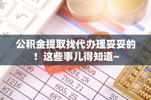 保定公积金提取找代办理妥妥的！这些事儿得知道~