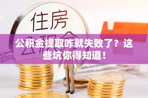 保定公积金提取咋就失败了？这些坑你得知道！