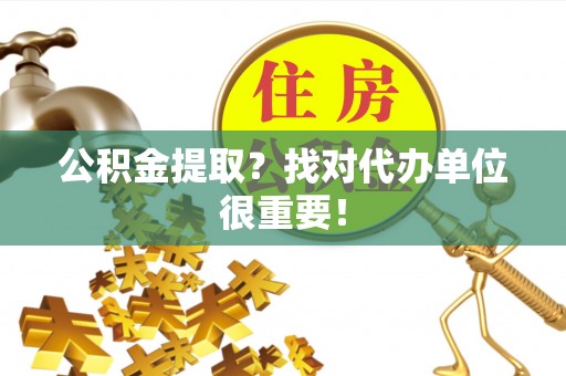 保定公积金提取？找对代办单位很重要！