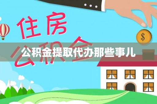 保定公积金提取代办那些事儿