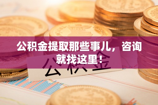 保定公积金提取那些事儿，咨询就找这里！