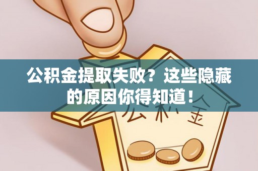 保定公积金提取失败？这些隐藏的原因你得知道！