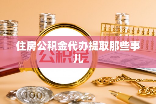 保定住房公积金代办提取那些事儿