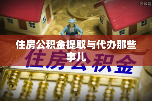 保定住房公积金提取与代办那些事儿
