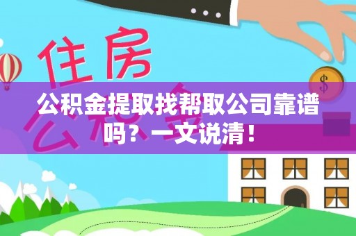 保定公积金提取找帮取公司靠谱吗？一文说清！