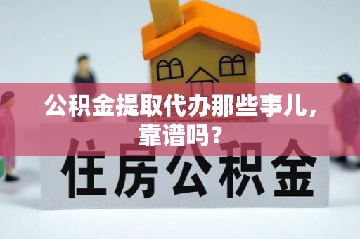 保定公积金提取代办那些事儿，靠谱吗？