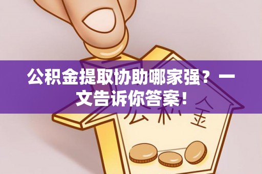保定公积金提取协助哪家强？一文告诉你答案！