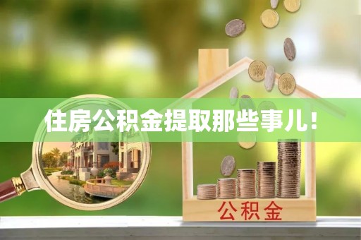 保定住房公积金提取那些事儿！