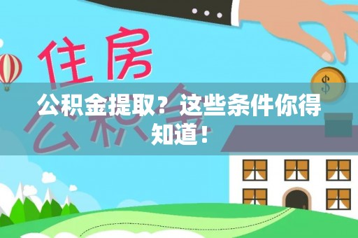 保定公积金提取？这些条件你得知道！