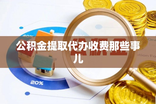 保定公积金提取代办收费那些事儿
