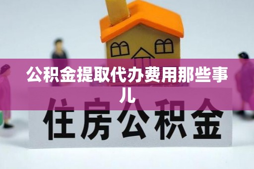 保定公积金提取代办费用那些事儿
