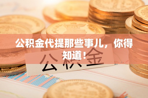 保定公积金代提那些事儿，你得知道！