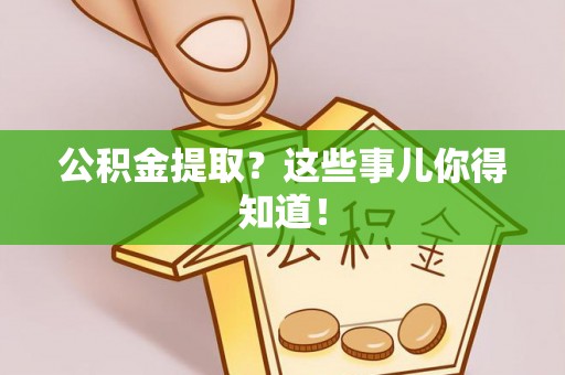 保定公积金提取？这些事儿你得知道！