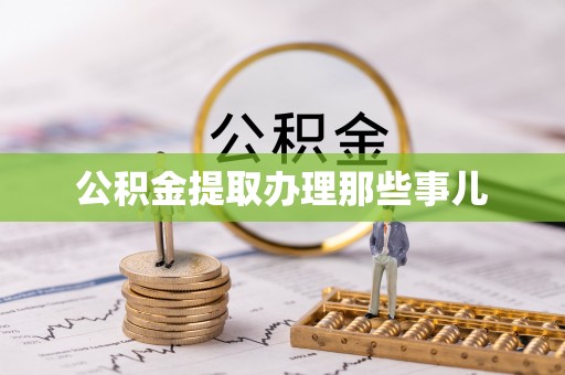 保定公积金提取办理那些事儿