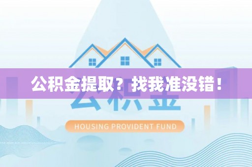 保定公积金提取？找我准没错！