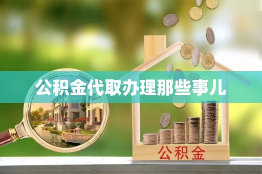 保定公积金代取办理那些事儿