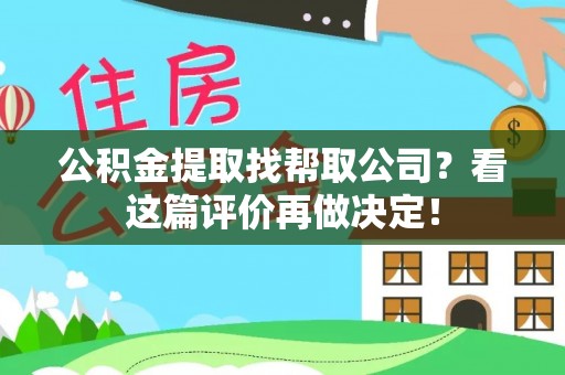 保定公积金提取找帮取公司？看这篇评价再做决定！
