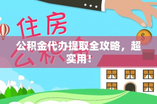 保定公积金代办提取全攻略，超实用！