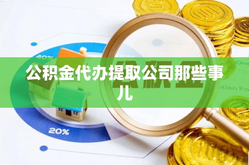 保定公积金代办提取公司那些事儿