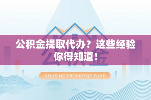 保定公积金提取代办？这些经验你得知道！