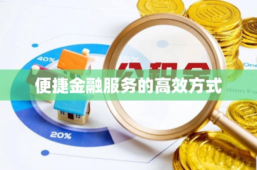 保定便捷金融服务的高效方式