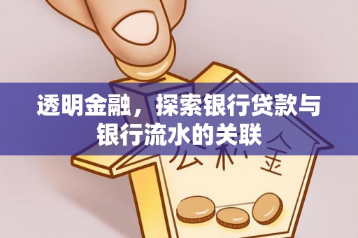 保定透明金融，探索银行贷款与银行流水的关联