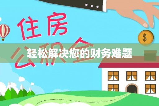 保定轻松解决您的财务难题