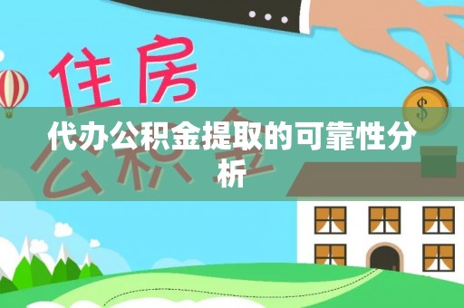 保定代办公积金提取的可靠性分析